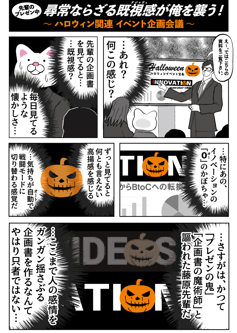 ここまで人の感情を揺さぶる企画書、マジではじめて見た
#ハロウィン 