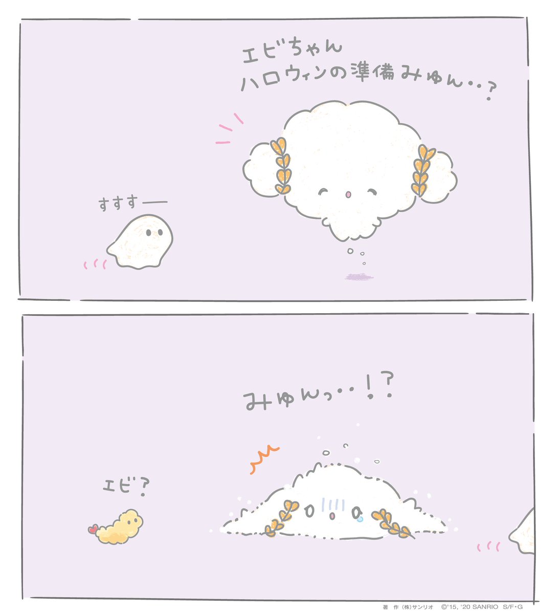 みゅん・・ エビちゃんじゃない・・みゅん・・・・?
#こぎみゅん #おばけ 