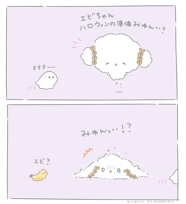 みゅん・・ エビちゃんじゃない・・みゅん・・・・?#こぎみゅん #おばけ 