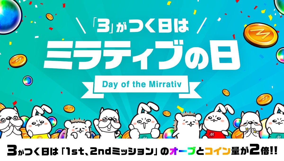 ミラティブ スマホ1台でゲームプレイ配信 2日連続 本日10 30は ミラティブの日 デイリーミッション達成のオーブとコイン量が2倍にup ミラティブの日は 毎月3 のつく日が対象 まだ配信したことがないあなたも この機会に ミラティブ スマホ1台でゲームプレイ配信 2日連続 本日10 30は ミラティブの日 デイリーミッション達成のオーブとコイン量が2倍にup ミラティブの日は 毎月3 のつく日が対象 まだ配信したことがないあなたも この機会に