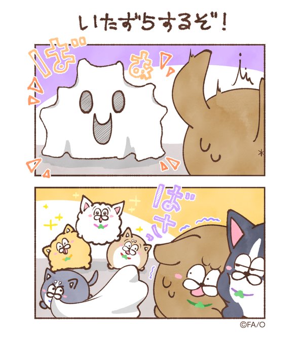『いたずらするぞ!』
#まついぬたいむ 