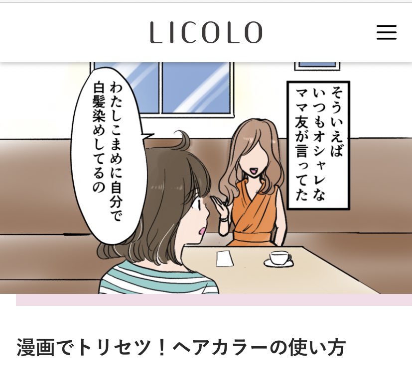 【お知らせ②】
こちらはホーユーさまの「ビゲンポンプカラー」のトリセツマンガです✨✨
自分でもヘアカラーって簡単にできるんだなぁと思いました☺️

https://t.co/yDpf8OpIzk 