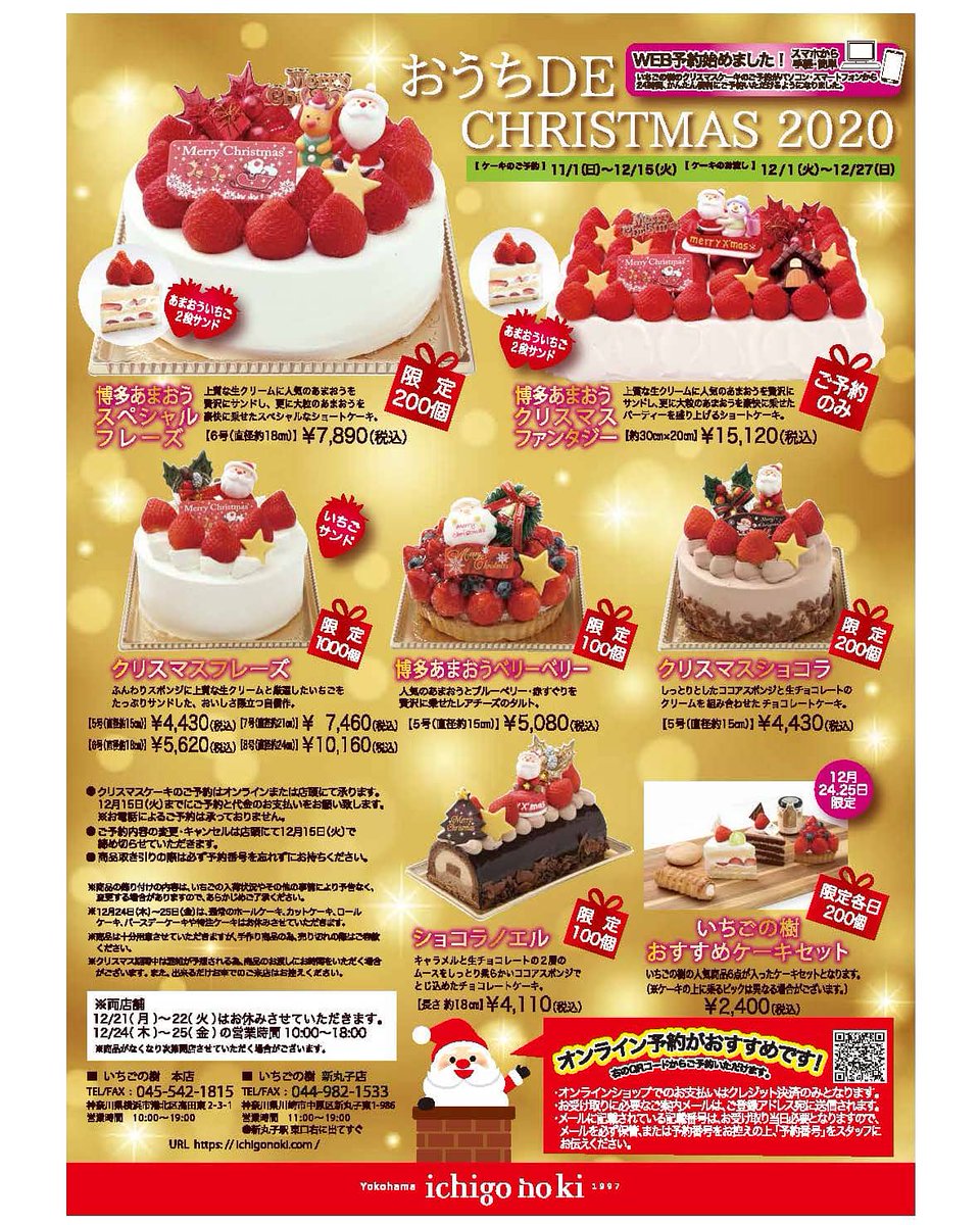 Ichigonoki Yokohama いちごの樹 クリスマスケーキのご予約は11月1日 日 12月15日 火 の期間 店頭またはオンラインで承ります 詳しくは公式ホームページhttps T Co Svvd1lwhu6をご覧ください いちごの樹 ケーキ屋さん デコレーションケーキ