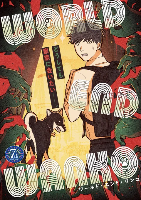 終末世界で「家族」を求める男と黒柴の旅(1/6)くらげバンチさんにて読切掲載中です! 