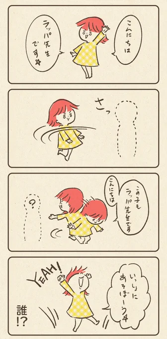 おやゆび姫と姫丸(4歳年中)
ラッパ先生現る!
「見えないお友達」第二弾です。なんで先生ばっかりなの

#育児絵日記 #育児漫画 #絵日記 #日常エッセイ #漫画が読めるハッシュタグ #すくパラトリプル総選挙 No.7 