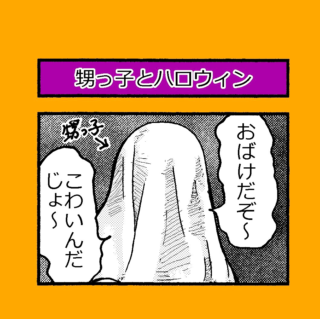 4コマ漫画
「甥っ子とハロウィン?」

来年は甥っ子に会えると良いなぁ?

#4コマ漫画 
#ハロウィン 
#Halloween 