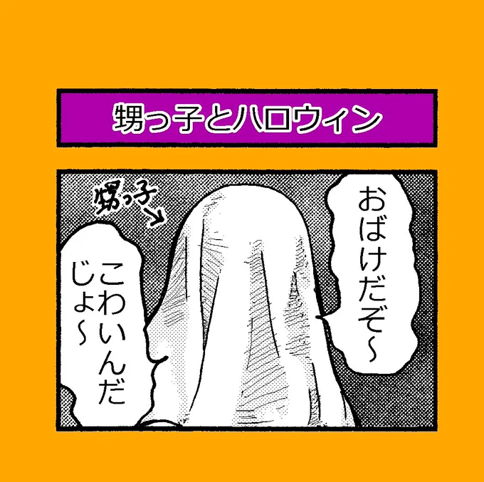 4コマ漫画
「甥っ子とハロウィン?」

来年は甥っ子に会えると良いなぁ?

#4コマ漫画 
#ハロウィン 
#Halloween 