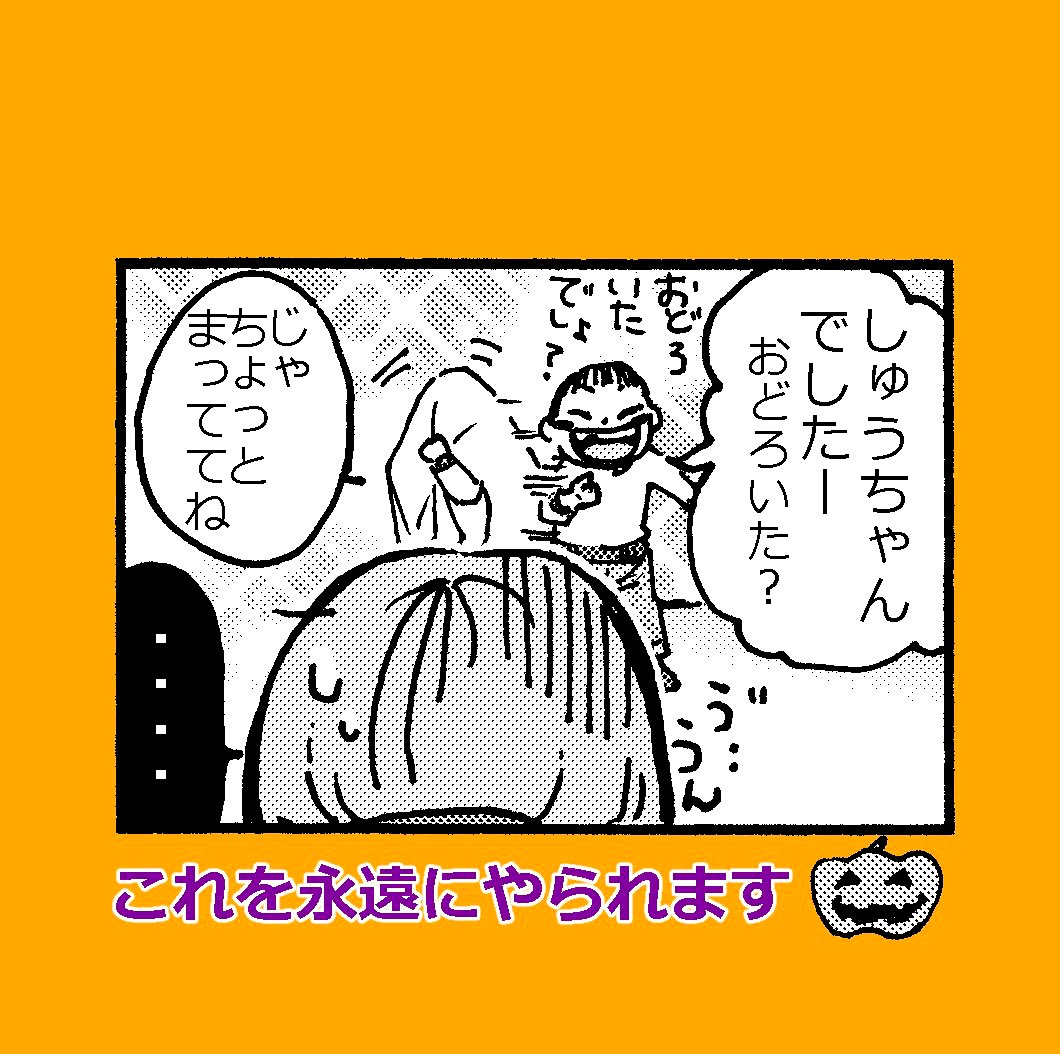 4コマ漫画
「甥っ子とハロウィン?」

来年は甥っ子に会えると良いなぁ?

#4コマ漫画 
#ハロウィン 
#Halloween 