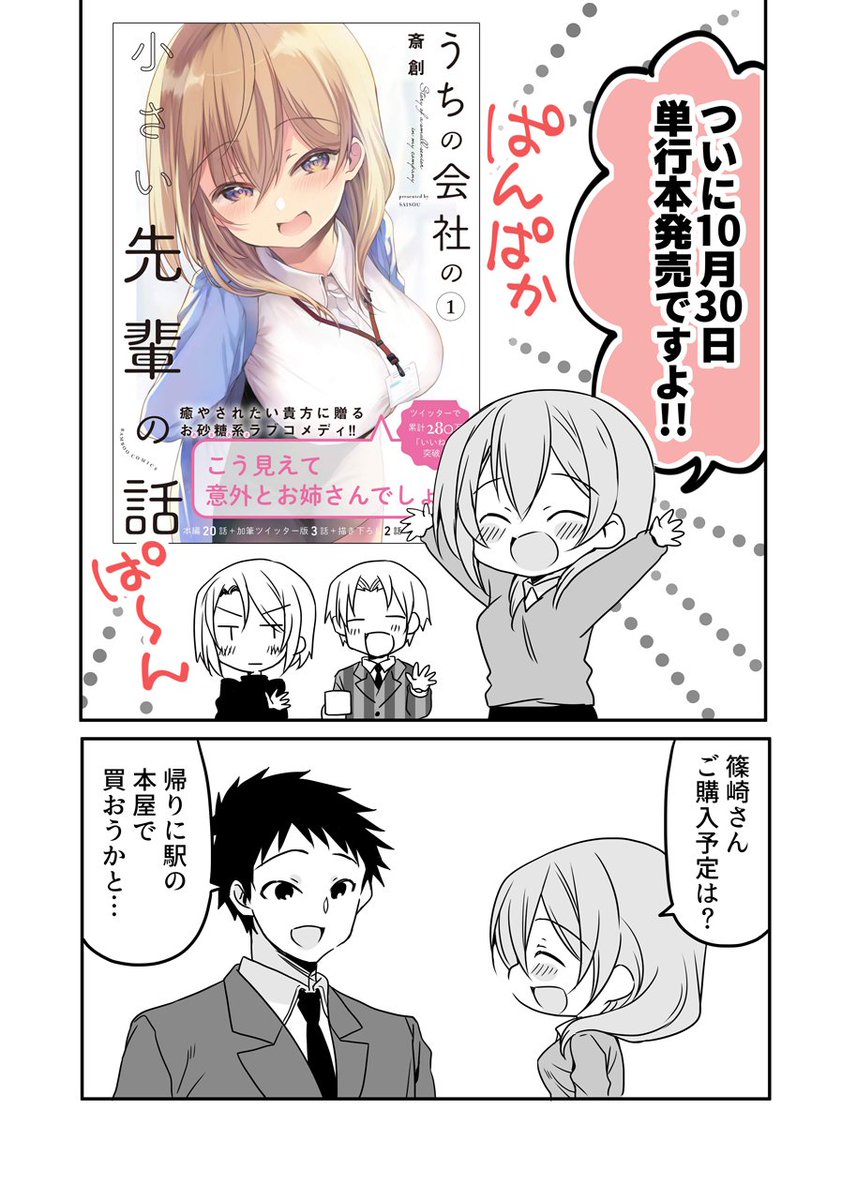 『うちの会社の小さい先輩の話』本日発売です!!
→https://t.co/EahVYDWwWI

特典付もよろしくお願い致します!!
・メロンさん
https://t.co/jTqS5eQ2vN 
・とらさん
https://t.co/HlYfdpNsXk
・ゲーマーズさん
https://t.co/vW8C66JYHn 