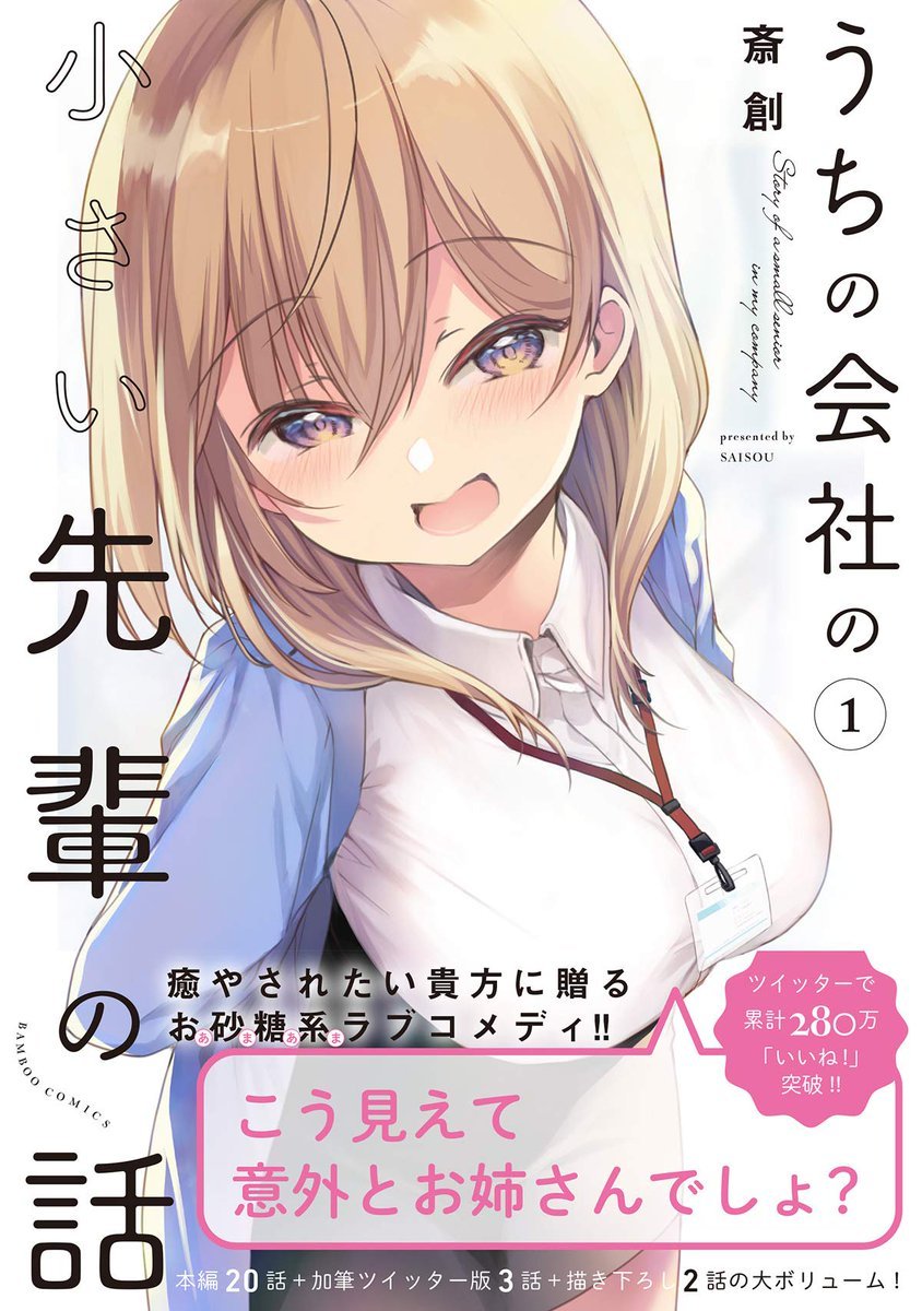 『うちの会社の小さい先輩の話』本日発売です!!
→https://t.co/EahVYDWwWI

特典付もよろしくお願い致します!!
・メロンさん
https://t.co/jTqS5eQ2vN 
・とらさん
https://t.co/HlYfdpNsXk
・ゲーマーズさん
https://t.co/vW8C66JYHn 