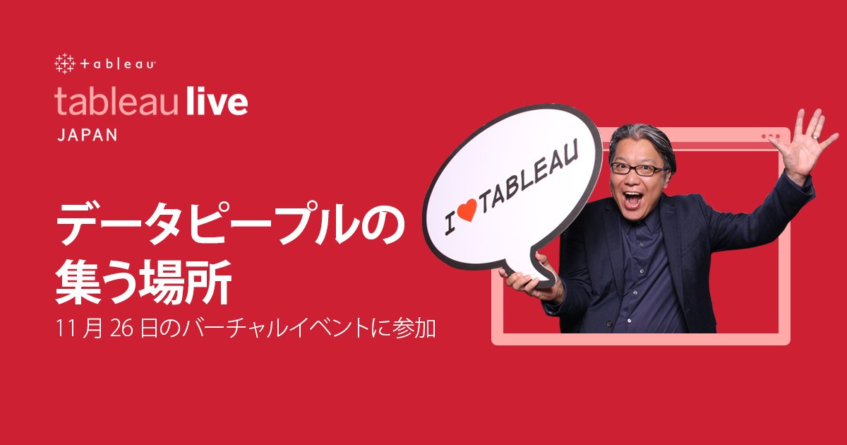 tableaujapan's tweet photo. 11月26日(木)バーチャルイベント「Tableau Live Japan」が開催されます。データを活用し、ビジネスの変革を起こすためのヒントが得られるセッションが多数です。#TableauLive20
詳細はこちら https://t.co/WPDSnS7Gfg https://t.co/Nd8sPGhfM1