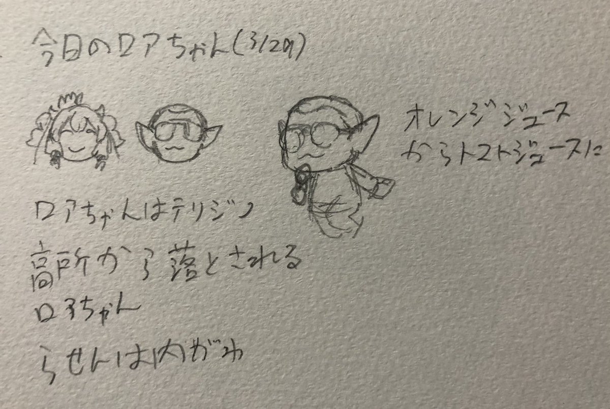 今日のロアちゃんと落書き?
ARK以前はだんだんと字よりどんな感じに描こうかと起こったこと登場したものをイメージ図的に書いてる感じになってるな
ロアちゃん本当に色んな楽しいをありがりとうだ 