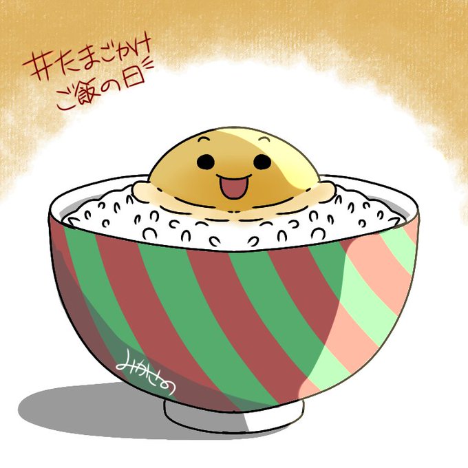 卵かけご飯の日のtwitterイラスト検索結果 卵かけご飯の日のtwitterイラスト検索結果
