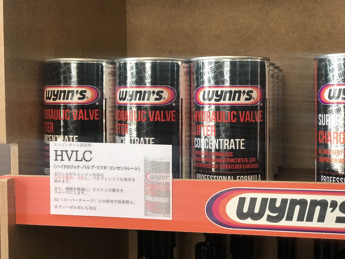 Wynn's東京埼玉(ウインズ添加剤・エンジンオイル)正規販売元 on Twitter: Wynn's東京埼玉(ウインズ添加剤・エンジンオイル)正規販売元 on Twitter: