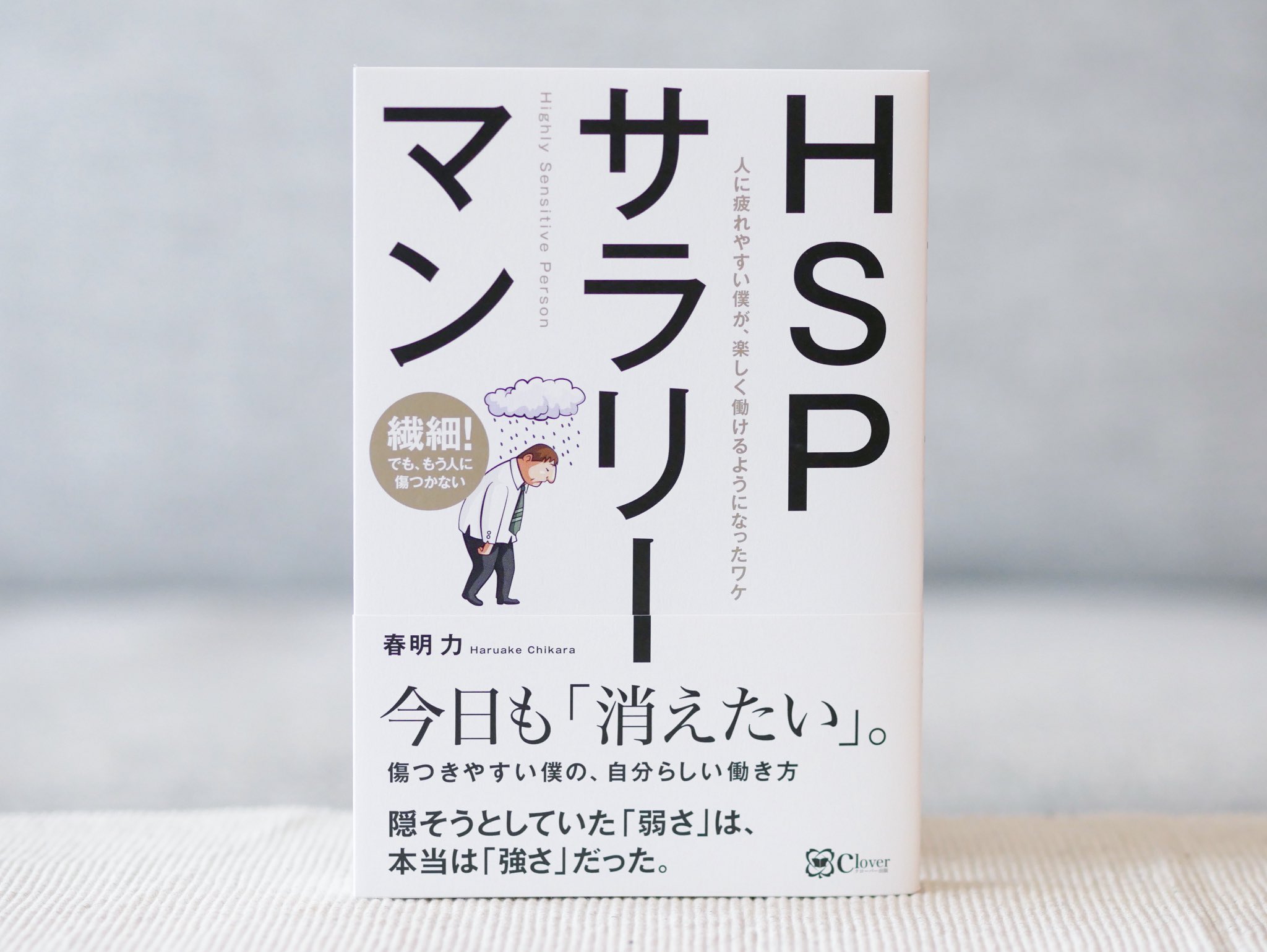 ট ইট র 正和堂書店 ｈｓｐサラリーマン 伝えることにトラウマをもち 会話が苦手で 仕事も人間関係もまったくうまくいかない営業マン だが ある再会がきっかけで人生が激変していく 著者の実体験に基づく物語 人生を楽しむためのヒントが見つかるはず