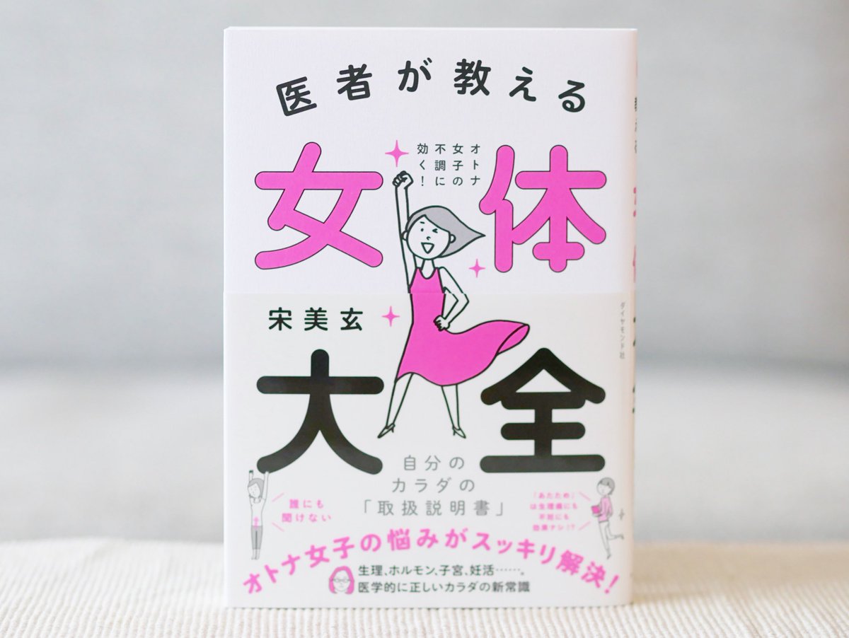 正和堂書店 医者が教える女体大全 生理痛にはあたためるのが一番 恋愛してないと女性ホルモンが減る 布ナプキンは子宮にやさしい それってホント 都市伝説 に振りまわされず 自分のカラダを正しくケアする方法を 人気産婦人科医が解説