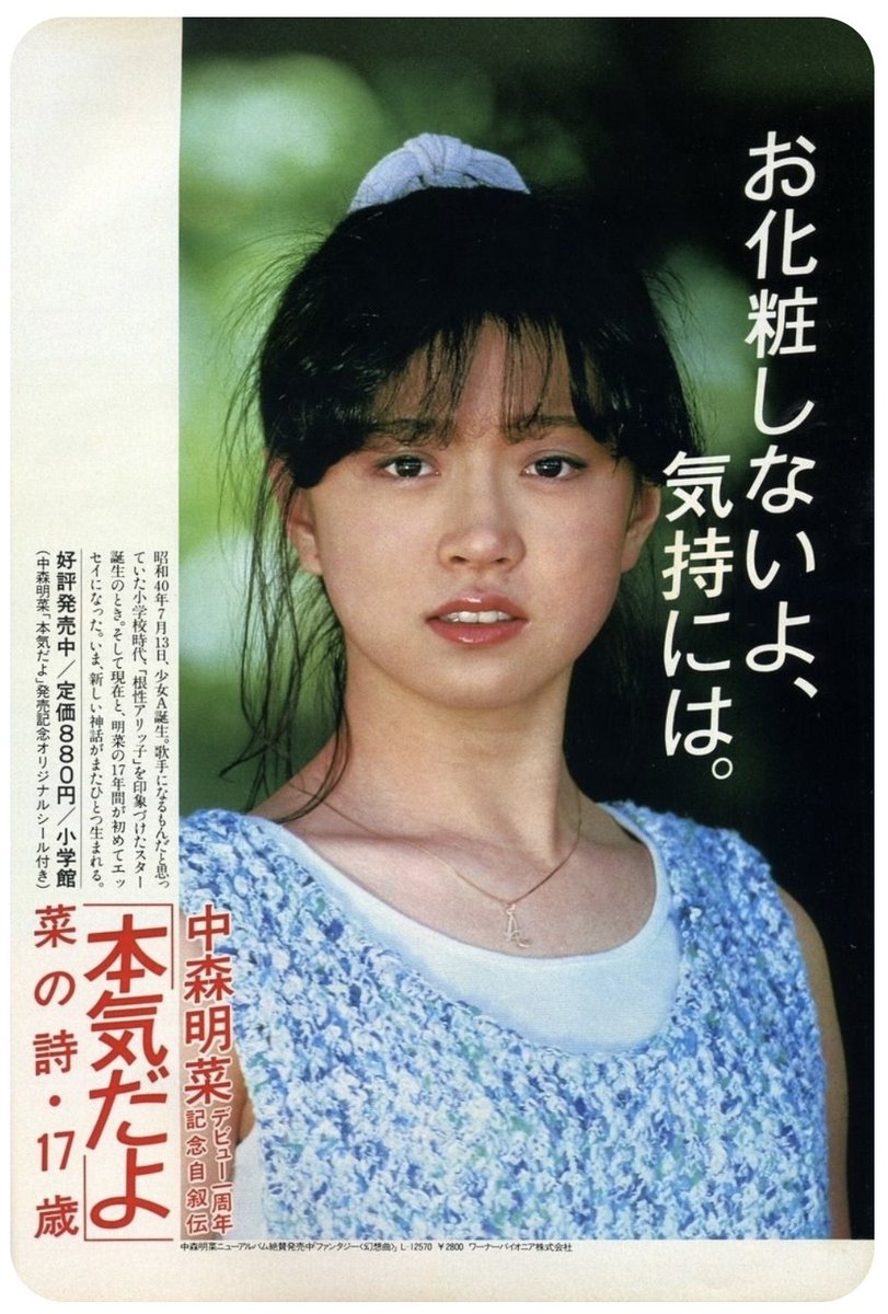 そういえば。

たかはるが前に「女流Mリーガーの中で、好きな顔は誰ですか?」の質問に「茅森さん」って答えてて。あれ意外だなと思ったんだけど。

よくよく考えたら、たかはる中森明菜が好きだったじゃん。
若い頃の中森明菜、かなり茅森さんなんだよね。意外じゃなかった。 