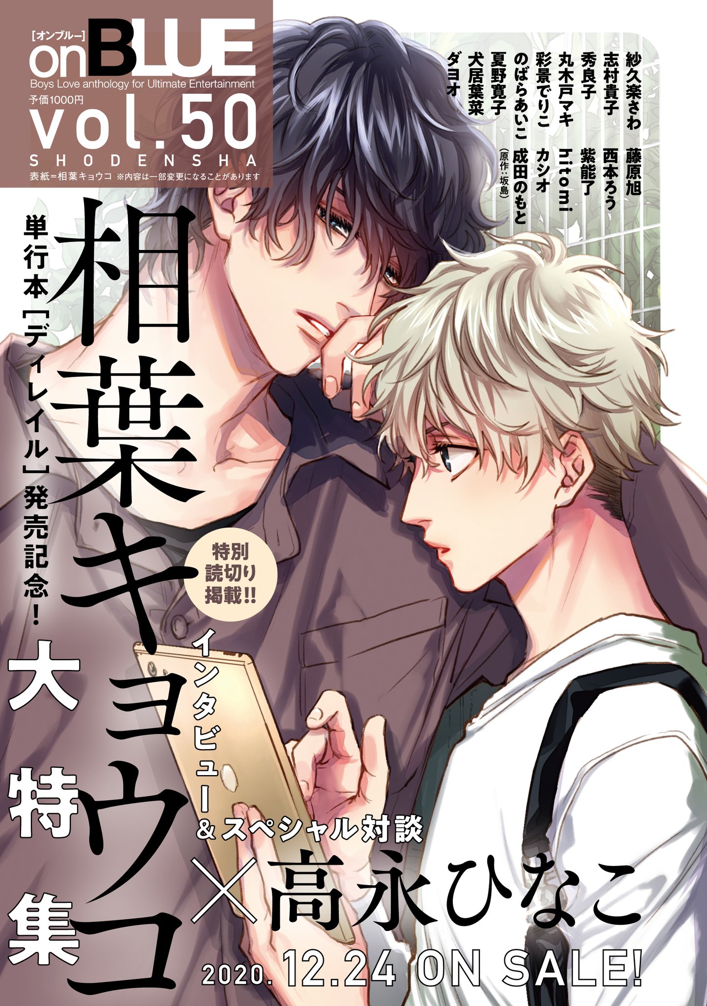 有償特典付き】onBLUE vol.50 ＜相葉キョウコ先生A5判アクリル