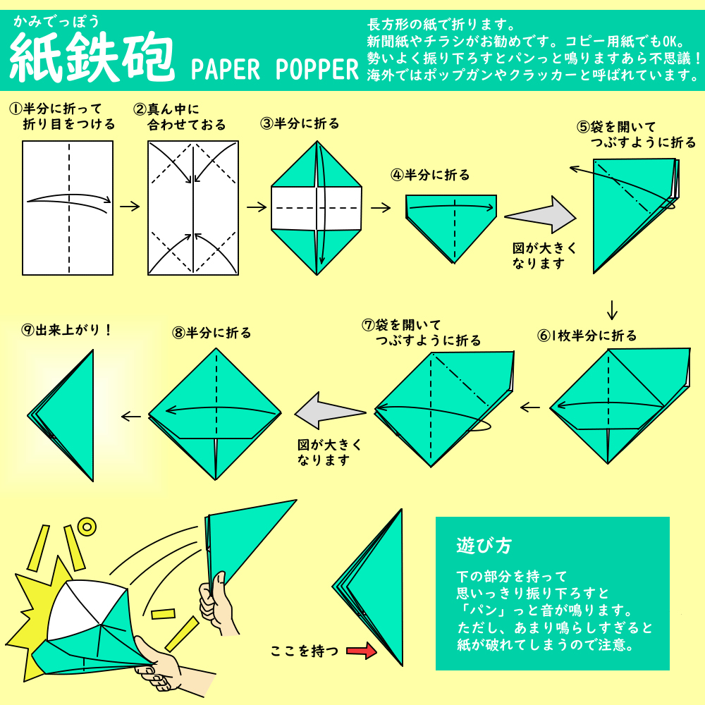 作り方 紙鉄砲 の