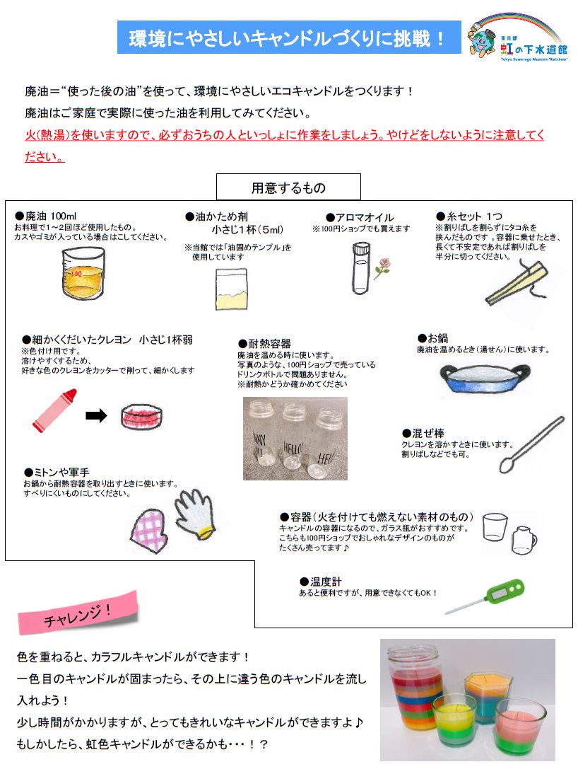 東京都虹の下水道館 油 断 快適 下水道 キャンペーンは明日まで 以前イベントや 虹のお楽しみキット でおこなった 廃油でつくる エコキャンドル の作り方をご紹介 油を流さないことの重要さや体にも環境にもやさしい レシピ など この機会に 東京都虹の下水道館 油 断 快適 下水道 キャンペーンは明日まで 以前イベントや 虹のお楽しみキット でおこなった 廃油でつくる エコキャンドル の作り方をご紹介 油を流さないことの重要さや体にも環境にもやさしい レシピ など この機会に