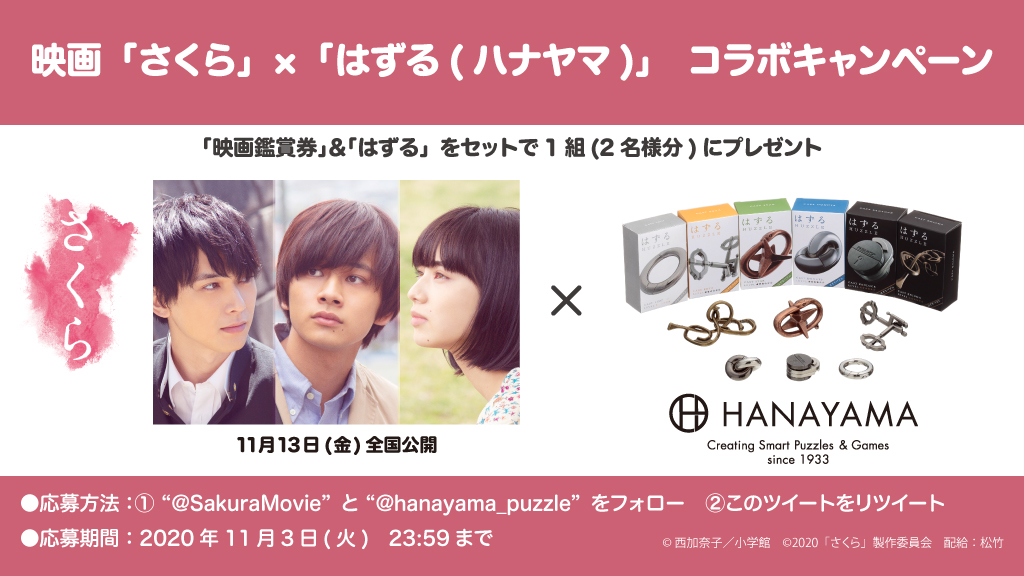 hanayama_puzzle's tweet photo. //
映画 #さくら📽️
× 
はずる(ハナヤマ)🔗 
\\

11/13(金)公開記念！「鑑賞券」と「はずる」をセットで1組2名様に🎁🌸

▼応募方法
1. @SakuraMovie と @hanayama_puzzle をフォロー
2. 続く規約を確認
3.このツイートをRT

〆11/3(火)　23：59
当選連絡→DM

#映画さくら #はずる #懸賞 #キャンペーン https://t.co/plBY5OTliW