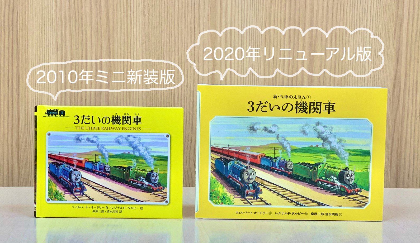 ポプラ社こどもの本編集部 きかんしゃトーマスの原作 汽車のえほん が 装いを新たに登場 ただいま 26巻分の表紙校了作業中 10年刊行 ミニ新装版 より判型が大きくなり 新 汽車のえほん として12月にリニューアル発売します 75年の