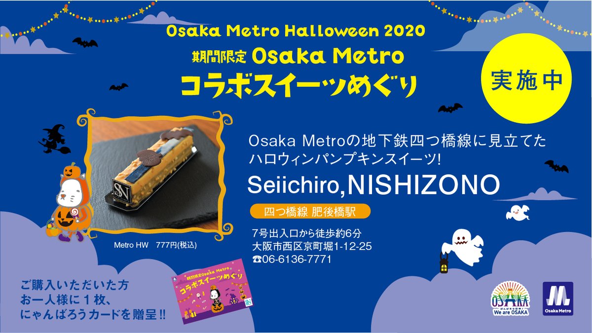 Osaka Metroコラボスイーツめぐりは、明日まで！

リーフレット持参の上、記載のスイーツをお買い上げで、毎日各店で先着10名様に、にゃんばろうカードをプレゼント！
（カードデザインは各店舗により異なります。）

#osakametro #ハロウィン #おうちでハロウィン 
#大阪メトロ