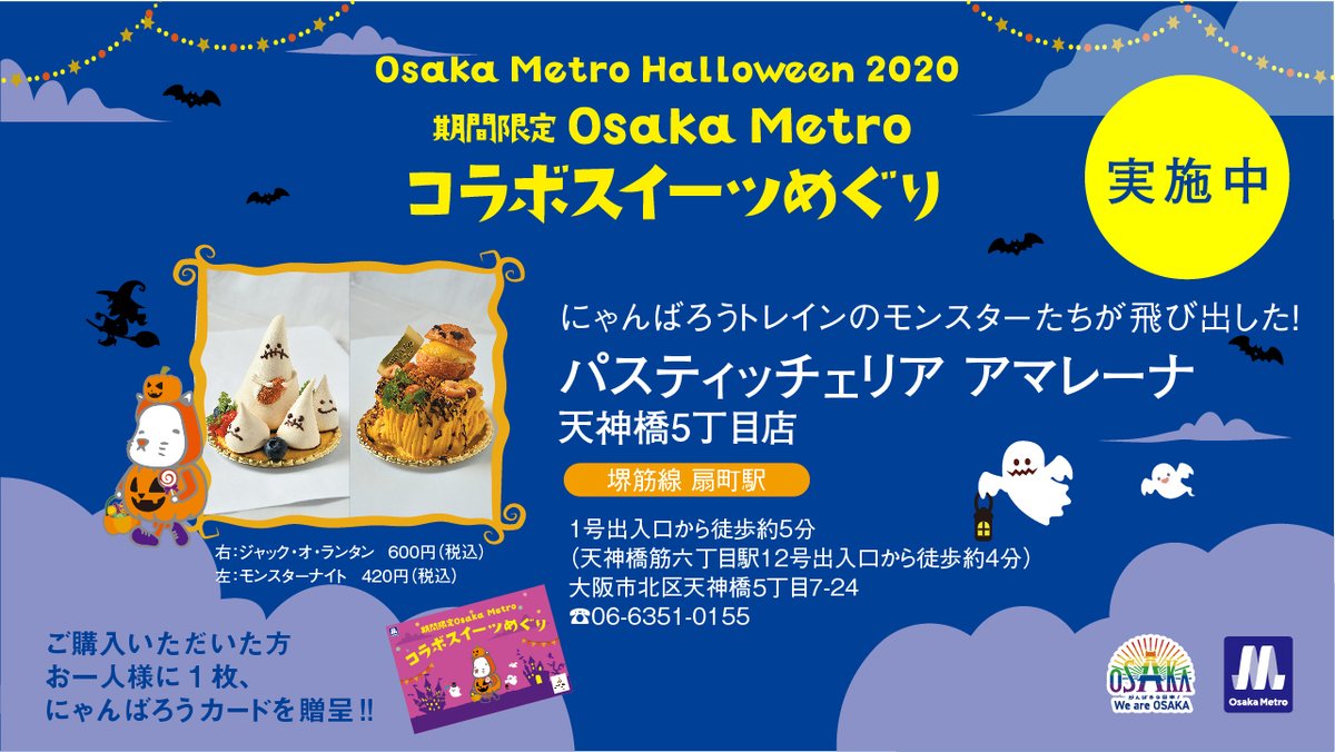 Osaka Metroコラボスイーツめぐりは、明日まで！

リーフレット持参の上、記載のスイーツをお買い上げで、毎日各店で先着10名様に、にゃんばろうカードをプレゼント！
（カードデザインは各店舗により異なります。）

#osakametro #ハロウィン #おうちでハロウィン 
#大阪メトロ