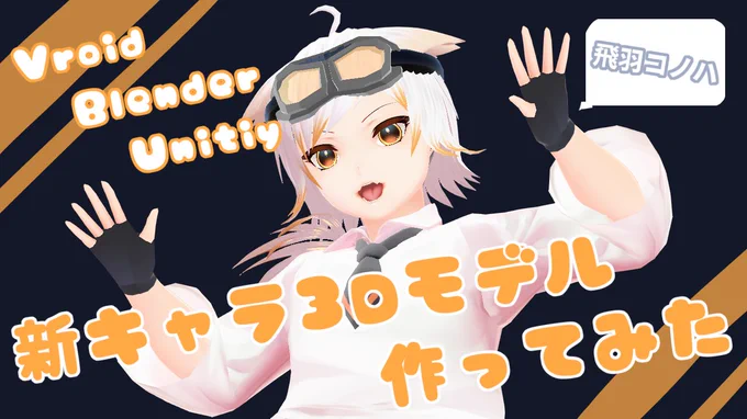 明日は17時に3Dモデル制作過程の動画うpります。興味ない人でも見て!!頑張った!!というか思ったけど割とハロウィンカラーだヤッタネ【Vtuber3Dモデル制作】オリジナルキャラの3Dモデルを作ってみた【Vroid→blender→Unitiy→3teneまでの制作過程】  より 