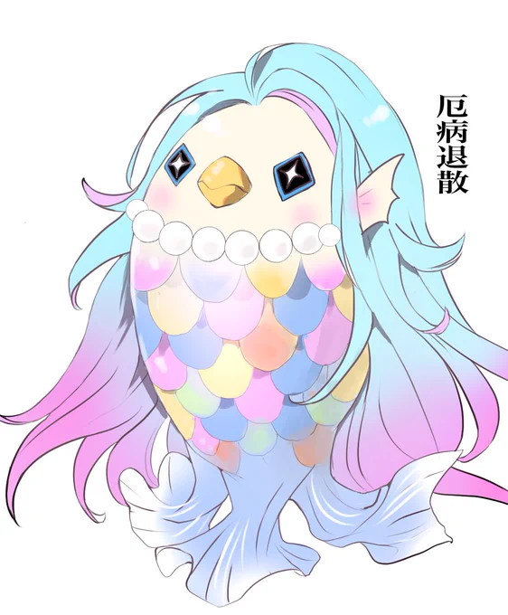 母親からのリクエストで描いたアマビエ、なぜかこれを気に入った母親によって母の友人にも配布されてて笑った 