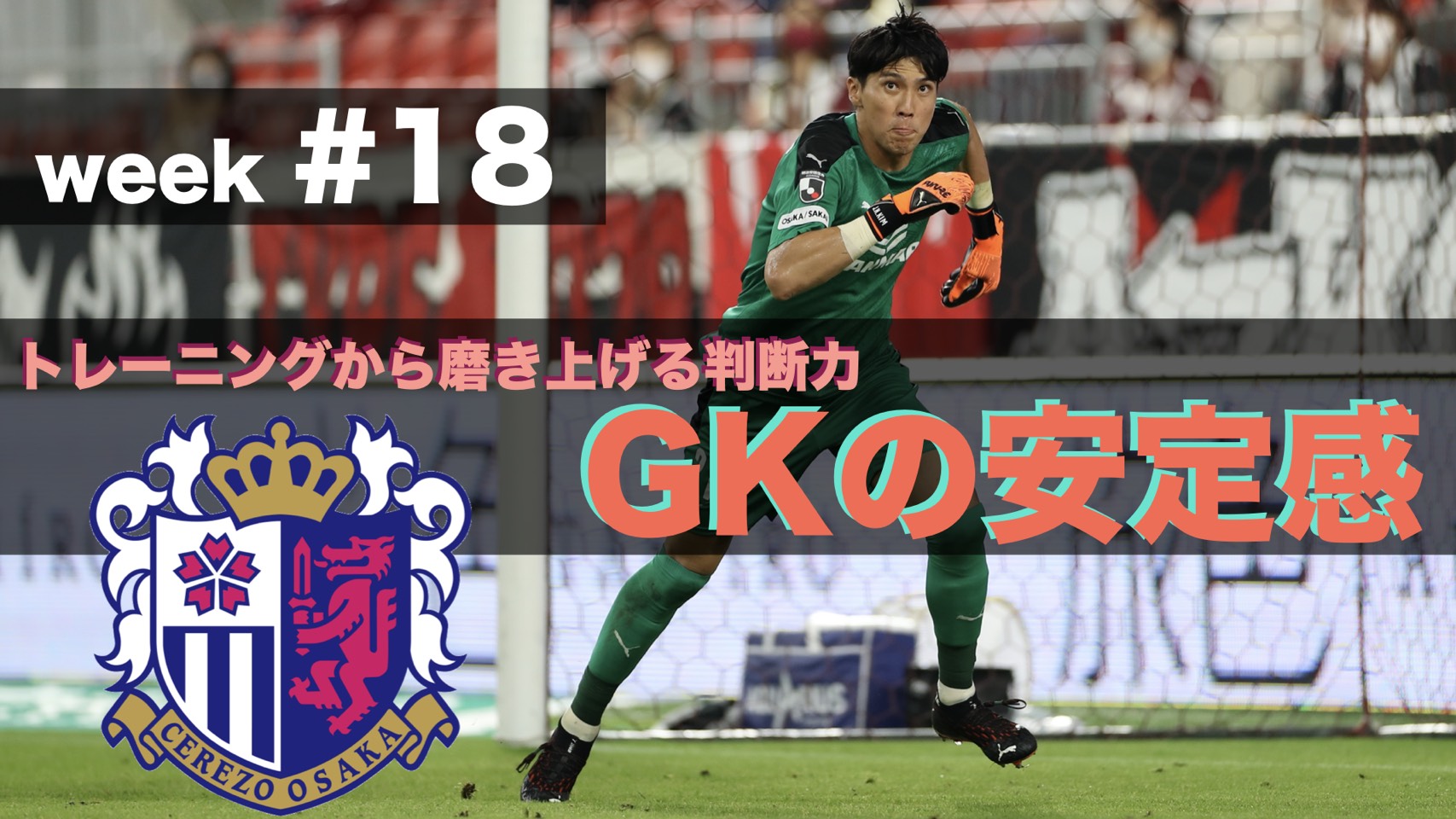 セレッソ大阪オフィシャル セレッソ大阪アカデミー が配信するgk専門チャンネル 最重要 判断力の積み上げ プロgkコーチも外せないトレーニング構成の仕方 動画 はこちら T Co Tvbcwab98e Goalkeeper セレッソ大阪 Cerezoosaka セレッソ大阪オフィシャル セレッソ大阪アカデミー が配信するgk専門チャンネル 最重要 判断力の積み上げ プロgkコーチも外せないトレーニング構成の仕方 動画 はこちら T Co Tvbcwab98e Goalkeeper セレッソ大阪 Cerezoosaka