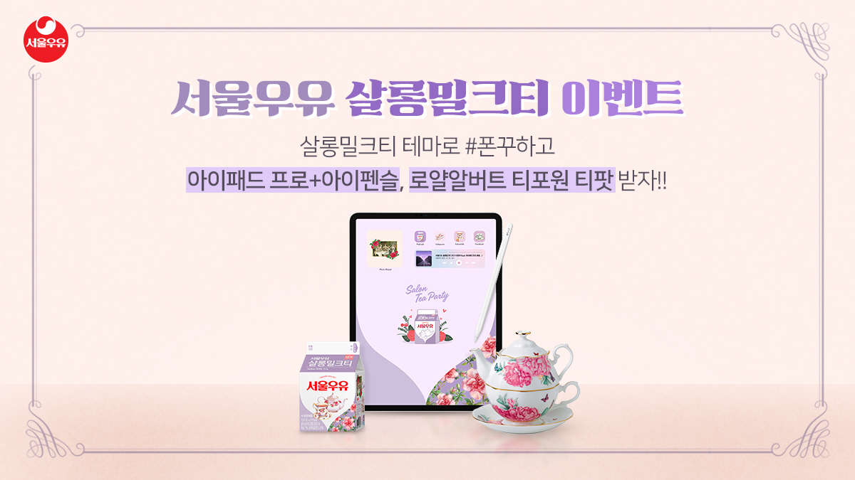 seoulmilk's tweet photo. [살롱밀크티 폰꾸 이벤트]

보라보라한 살롱밀크티 테마로 폰꾸미고
아이패드Pro와 아이펜슬의 주인공이 되어보세요!

▶이벤트 바로가기
https://t.co/hnhecOktDa

#서울우유 #폰꾸 #이벤트 #살롱밀크티 https://t.co/iIzCf0t3kF