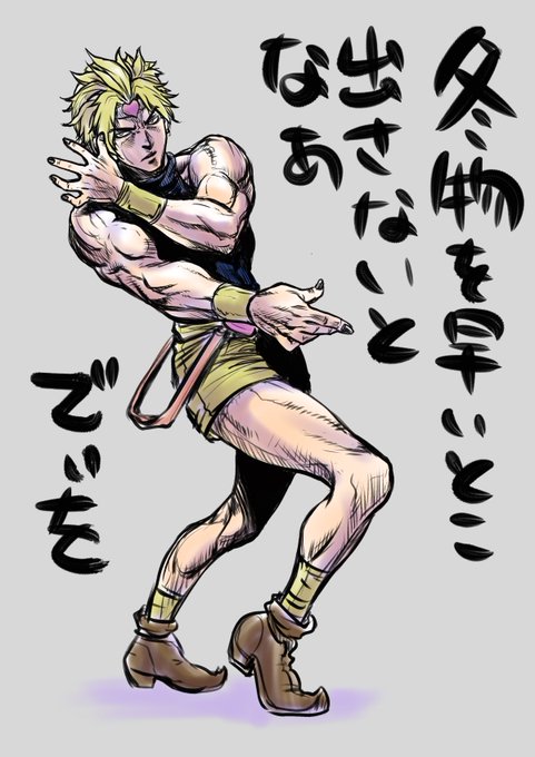ジョジョ立ちのtwitterイラスト検索結果