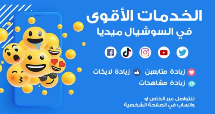 VanesaHods's tweet photo. #من_جنس_مواليد_النصر
لدينا جميع الخدمات⁦☑️⁩👇 وبأقل الاسعار⁦🇸🇦
🔴تويتر⁦ 🔴
⬅️زياده متابعين⏫
⬅️اشتراك شهري رتويت ⁦🔁
⬅️رفع هاشتاق ترند
⁦
🔴انستقرام ⁦🔴
⬅️زياده متابعين
⬅️زياده لايكات.💓
⬅️زياده مشاهدات

🔴 سناب شات 🔴
⬅️زياده متابعين
⬅️زياده مشاهدات
🔴 التواصل وتساب
Jubevz https://t.co/JNEGTzb866