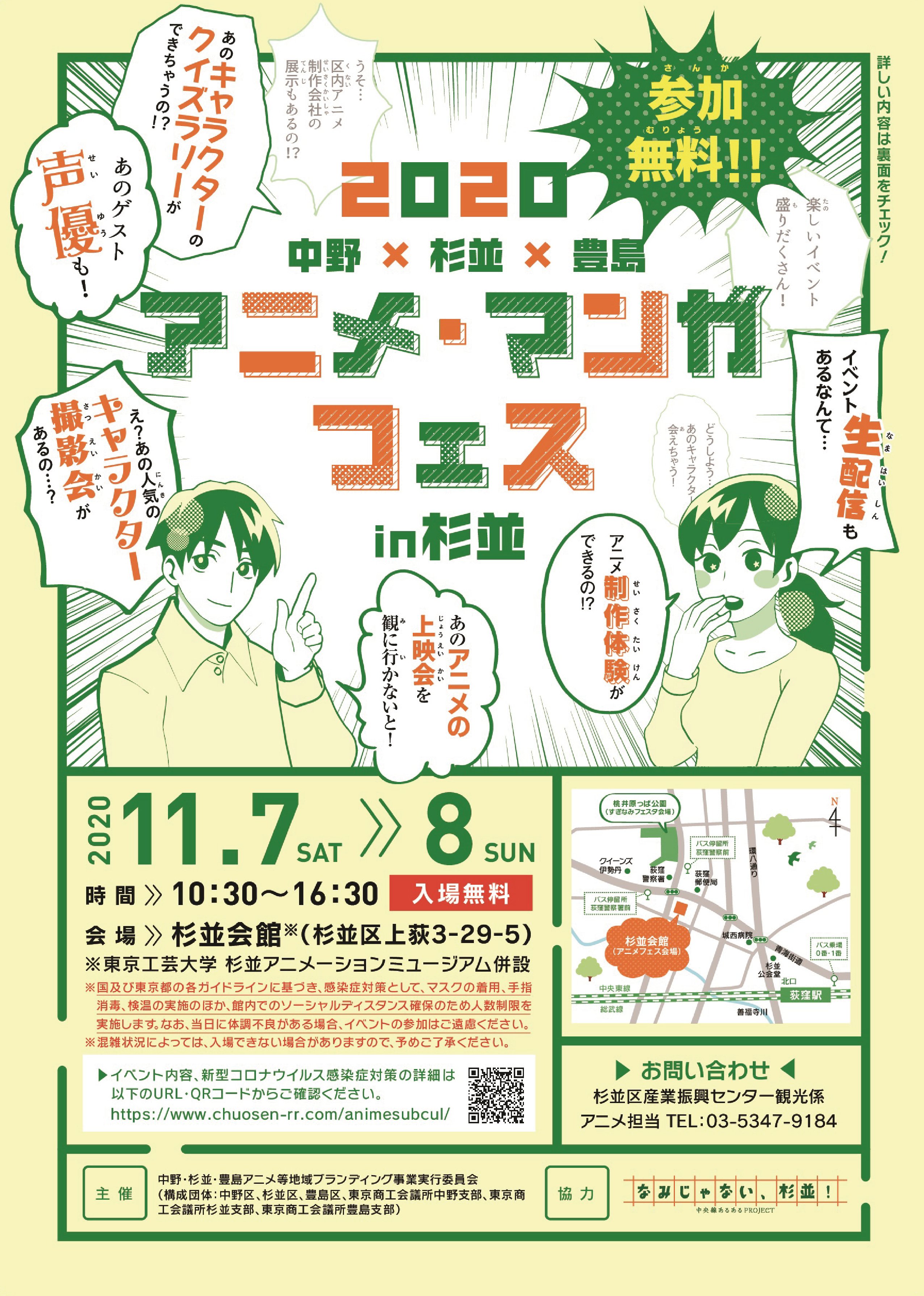 東京工芸大学 杉並アニメーションミュージアム 中野 杉並 豊島アニメ マンガフェスin杉並 開催のお知らせ 日時 １１月７日 土 ８日 日 10 30 16 30 会場 杉並会館 ミュージアムのある建物 具体的なイベント内容 感染症対策は