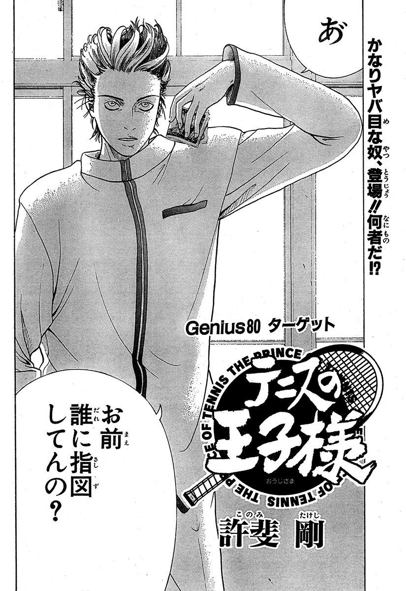 新テニスの王子様 公式 Genius 80 ターゲット あらすじ 銀華中 の敷地内に桜乃のボールが入ってしまった ボールを返してもらうため リョーマは銀華中の生徒とテニスで勝負することに 一方 銀華中テニス部部室には 亜久津という男が訪れていて