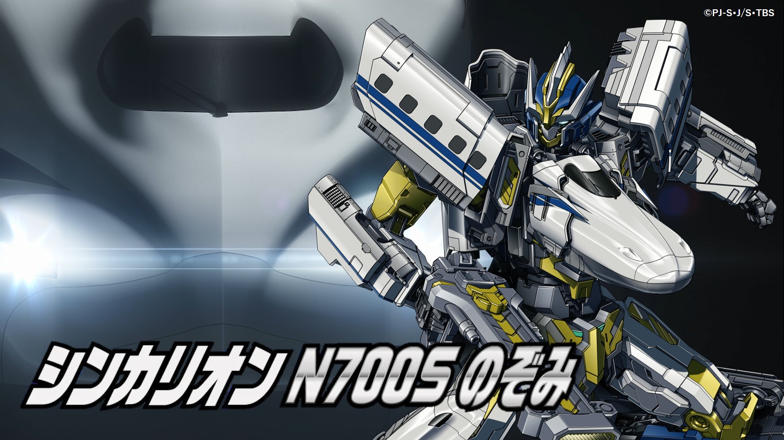 新幹線変形ロボ シンカリオンz 公式 情報解禁 ｊｒ東海の最新型新幹線車両 ｎ７００ｓのぞみ がついにシンカリオンに スプリームモードにチェンジして 必殺技 スプリームスラッシュ を繰り出せ チェンジ シンカリオン シンカリオン