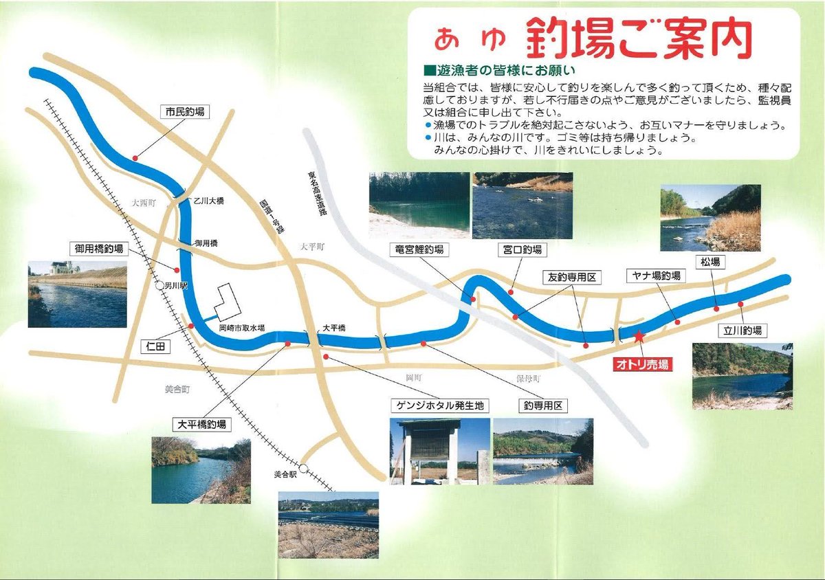つりチケ つりチケ漁協紹介 岡崎市漁協 愛知 東名高速岡崎ic下りてすぐの乙川を管轄 車で川そばまで入れる場所もあり 川 そばの広場もあります 釣り初心者 中級者 余り活発に動けない方には特におすすめの釣り場です ネットで遊漁券が買える