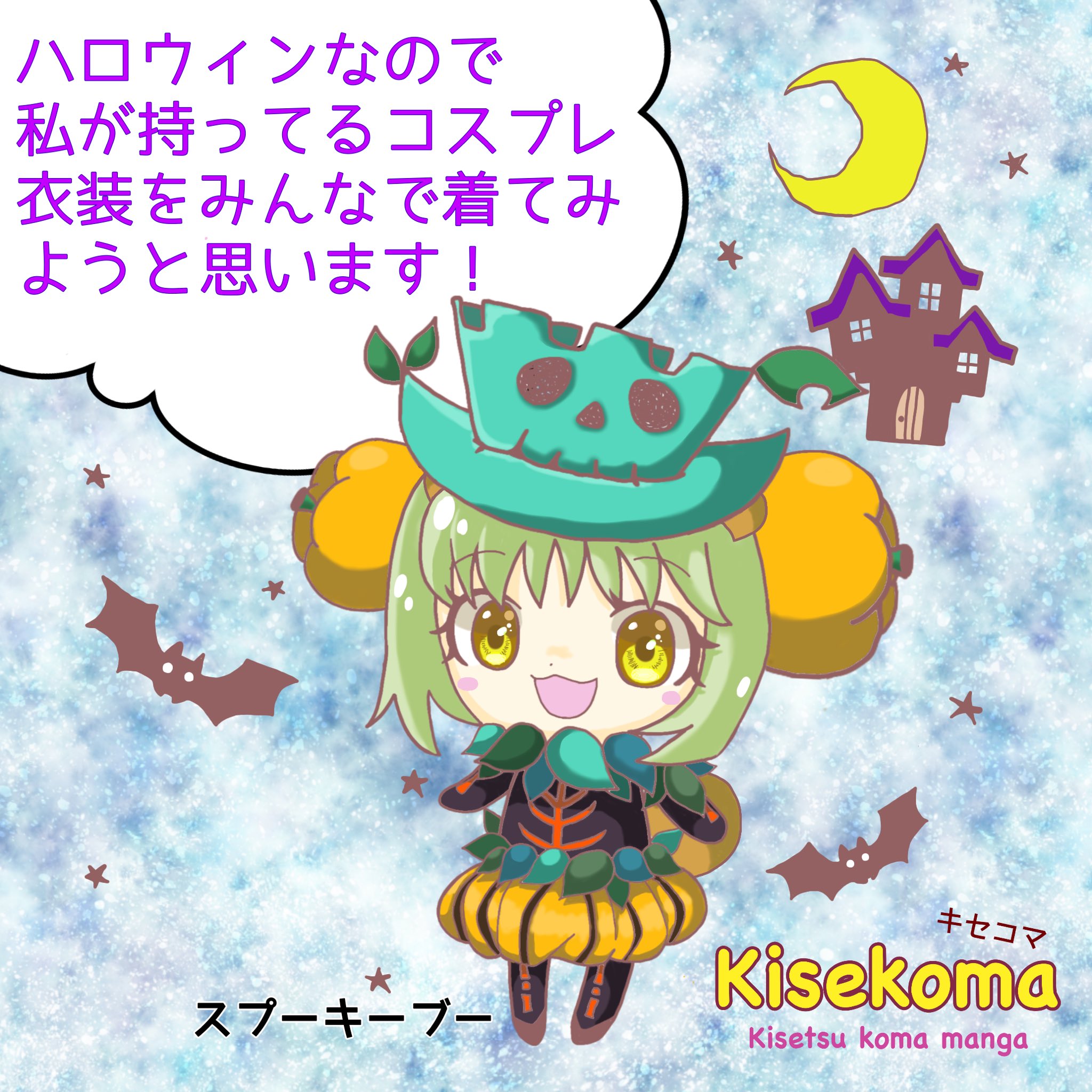 Twitter 上的 Kisetsustudio Jp キセコマ 05 ハロウィンコスプレ ハロウィン コスプレ ちびきゃら スプーキーブー フラメンコ 魔女の宅急便 エイリアン リトルグリーンメン モンスターズインク Kisetsustudio 4コマ漫画 ちびキャラ かわいい