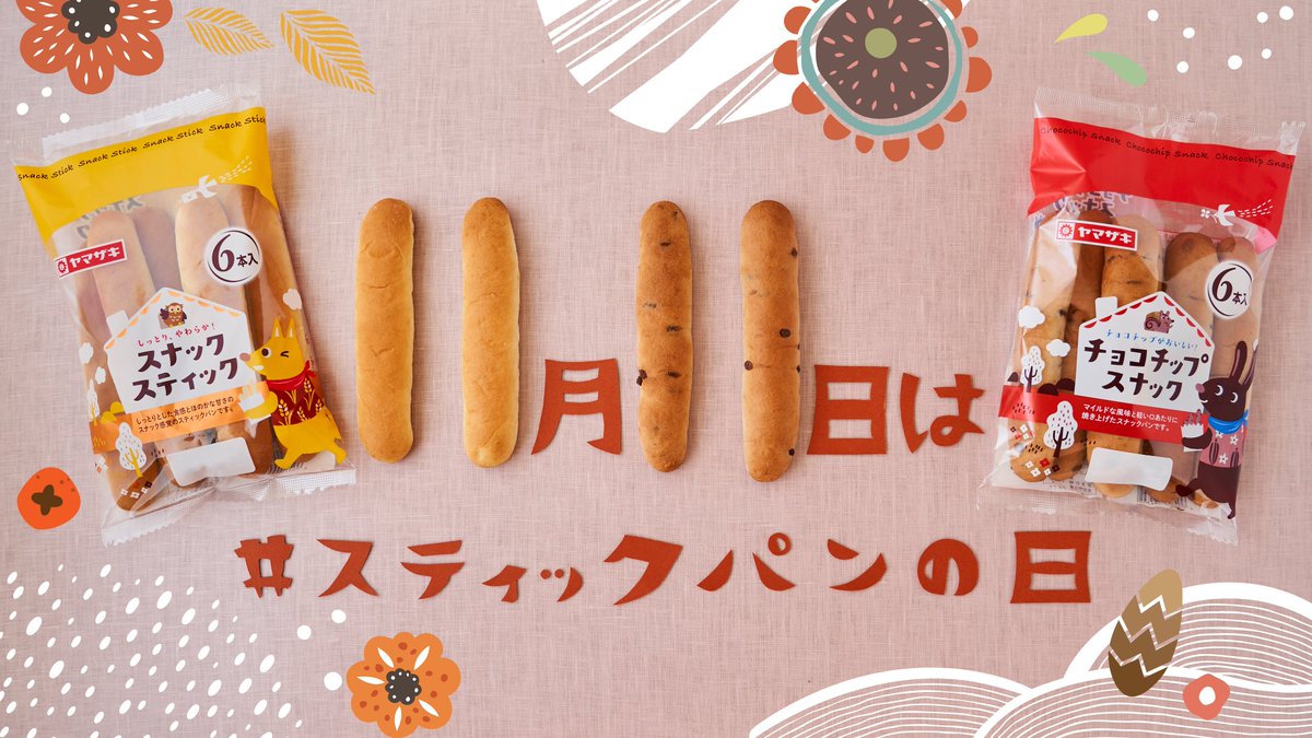 山崎製パン 秋キャンペーン中 11 11は スティックパンの日 11 が細長いパンのように見えることから ヤマザキ パンが制定した記念日です やさしい甘さの スナックスティック や チョコチップ入りの チョコチップスナック をよろしくお願い