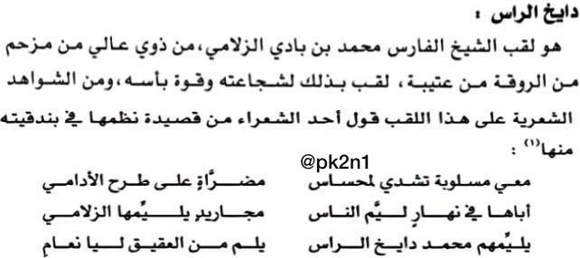 Pk2n1's tweet photo. ربعي ذوي عالي لا صاح صيّاح النذير
فالملاقى بلوةٍ . . للعدا يغزا بها

مرخصين اعمارنا دون لبّاس الحرير
لا انتخت فينا وطشّت لنا جلبابها

لا اعتزينا باسم دايخ الراس مانخشى المصير
المهونه من خلقنا فلا نرضا بها https://t.co/vED5ZVGkjb