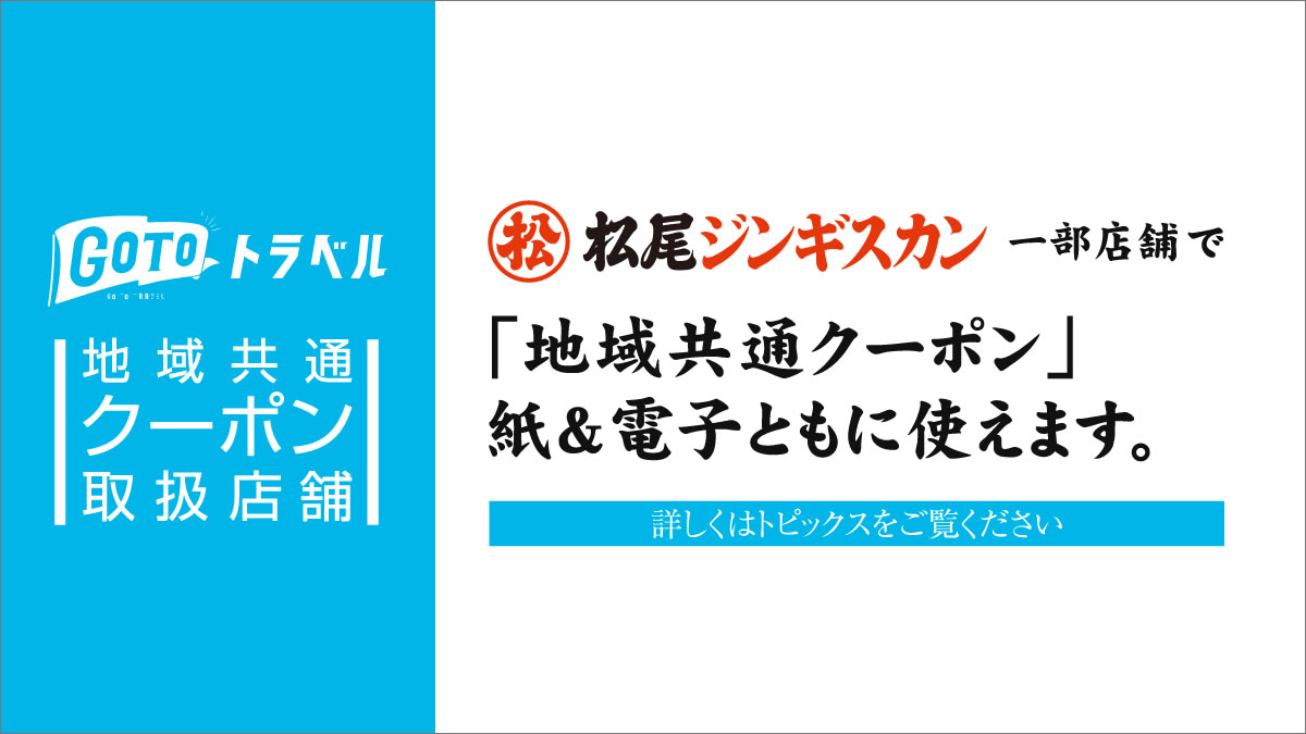 北海道名物 松尾ジンギスカン 公式 Gotoトラベルキャンペーン 地域共通クーポン 松尾ジンギスカン 直営一部店舗で 紙 電子クーポンともに 使えます 10 30現在 取り扱い店舗 本店 札幌駅前店 札幌大通南1条店 札幌すすきの4 2店 札幌 北海道名物 松尾ジンギスカン 公式 Gotoトラベルキャンペーン 地域共通クーポン 松尾ジンギスカン 直営一部店舗で 紙 電子クーポンともに 使えます 10 30現在 取り扱い店舗 本店 札幌駅前店 札幌大通南1条店 札幌すすきの4 2店 札幌