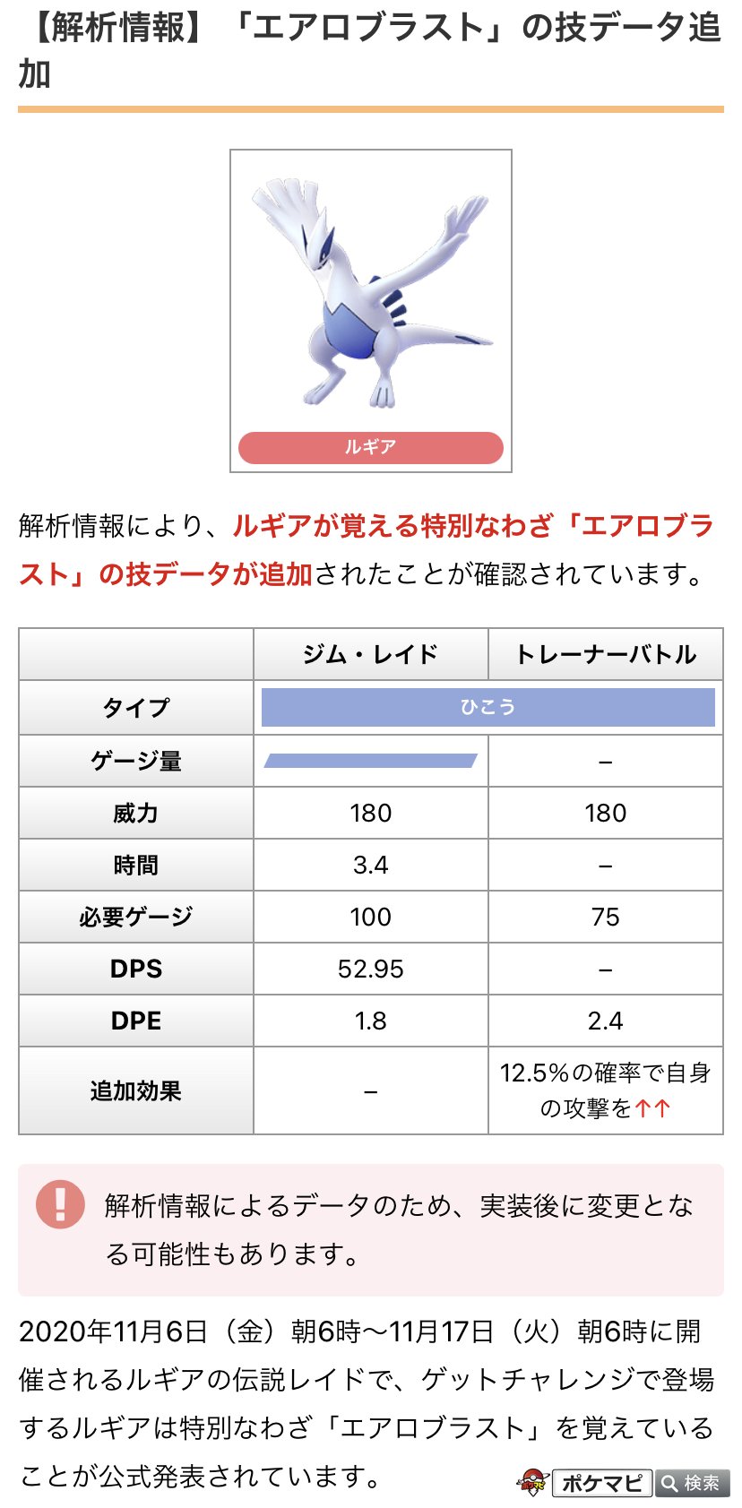 ポケモンgo攻略情報 ポケマピ 解析情報 ルギアが覚える特別なわざ エアロブラスト の技データが確認されています ルギア伝説レイド期間 11 6 金 朝6時 11 17 火 朝6時 詳細 T Co Ffw5ja7sc0 ポケモンgo ルギア T Co