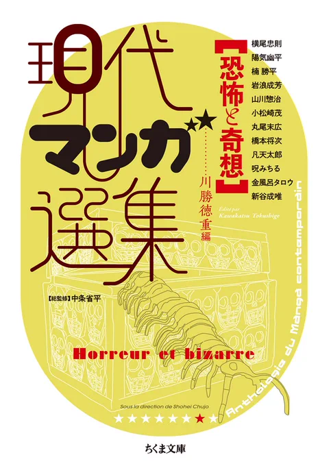 【新刊!】ちくま文庫『現代マンガ選集<恐怖と奇想>』

 編者と解説を川勝徳重が担当しました。丸尾末広/横尾忠則先生以外は単行本未収録です。1968年史観に則りつつ、そこから絶妙にズレていくようなセレクトを心がけました。テーマは「紙芝居!戦後!変な動物!」
予約は→https://t.co/mk2HrJ07h8 