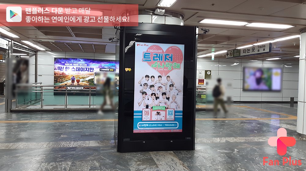fanplus_app's tweet photo. 🚨광고가 도착했어요🚨

✨팬플러스 칼군무돌 선발대회✨
🏆🥇1위 #트레저

📢트레저의 지하철 광고는 11월15일까지 논현역에서 만나볼 수 있습니다‼

🔻위치 및 일정 상세보기🔻
https://t.co/2hASEgs9fu

#TREASURE https://t.co/sQ8AajzF0f