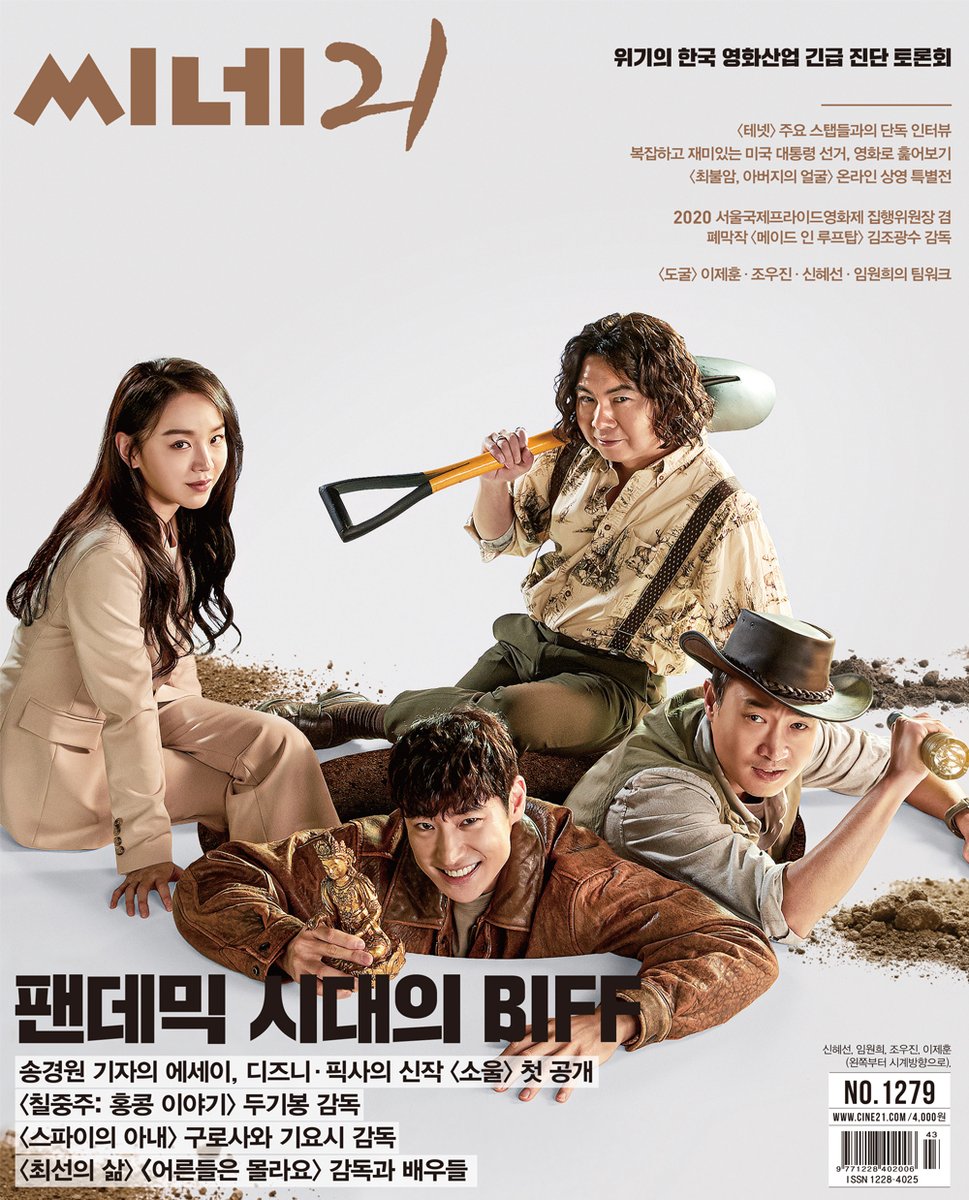 1279호 표지 주인공은 <도굴>의 배우 이제훈·조우진·임원희·신혜선입니다. 이번 호에서는 판데믹 시대의 BIFF 참관기, <테넷> 핵심 스탭 5인 인터뷰,...