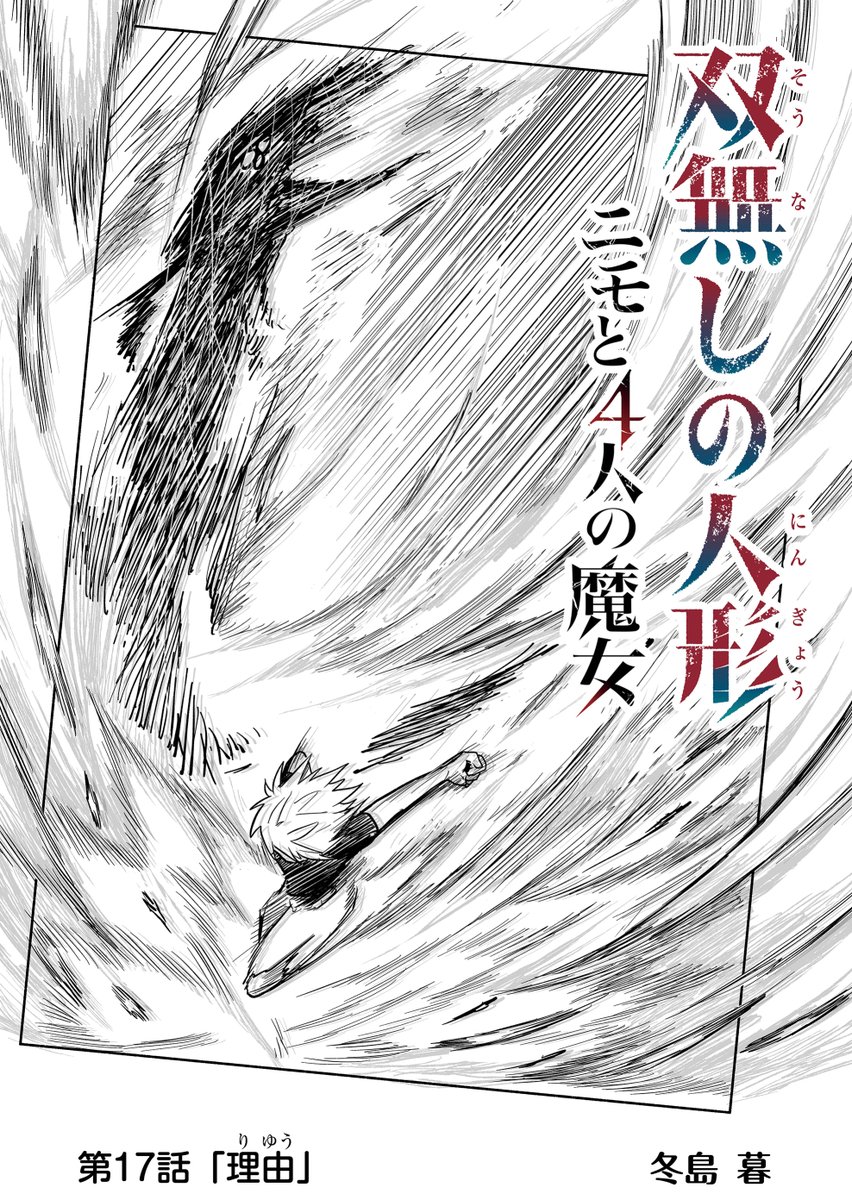 『双無しの人形  ニモと4人の魔女』第17話&プレミアムで第18話が公開されました。3週連続更新ラスト、決着回。ご感想やハートお気にいりよろしくお願いします! ブラウザ版→【ganma.jp/theoriginaldoll2】  ■前作『双無しの人形』(第20話まで無料) ganma.jp/theoriginaldoll #双無しの人形 #GANMA!