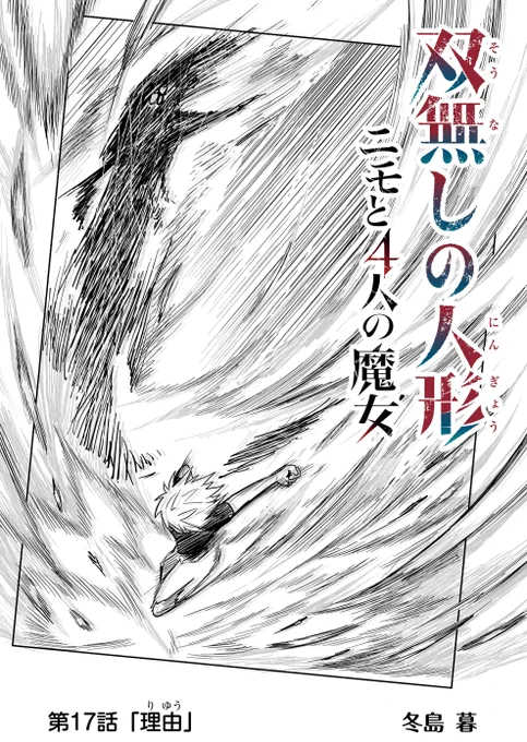 『双無しの人形  ニモと4人の魔女』第17話&プレミアムで第18話が公開されました。3週連続更新ラスト、決着回。ご感想やハートお気にいりよろしくお願いします! ブラウザ版→【ganma.jp/theoriginaldoll2】  ■前作『双無しの人形』(第20話まで無料) ganma.jp/theoriginaldoll #双無しの人形 #GANMA!