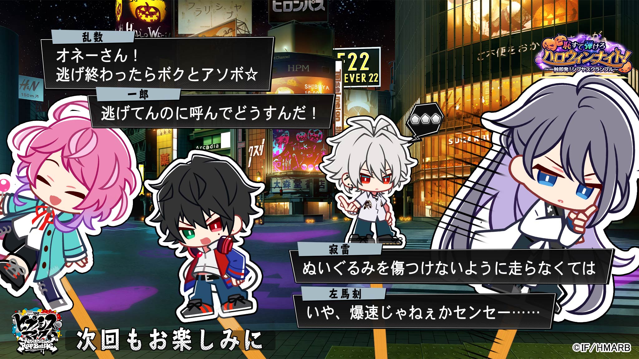 ゲーム ヒプノシスマイク A R B イベント情報 イベント 恥すて弾けろハロウィンナイト 一触即発 シブヤスクランブル は終了いたしました エンドカードを公開 ヒプマイ ヒプマイarb