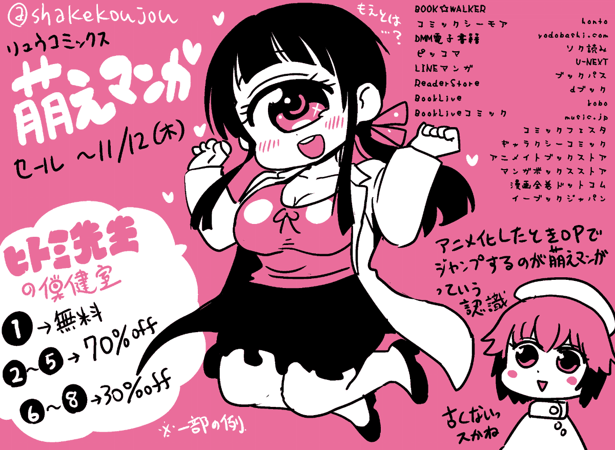 おはようございめゃす。

「リュウコミックス萌えマンガフェア」11月12日(木)まで開催中です!

「ヒトミ先生の保健室」も1巻が期間限定無料、その他最大70%OFFの大幅割引です!

この機会に読んでみたり、周りにお勧めしてくださると嬉しいです〜( ^ )

https://t.co/HcN6GHtAJJ 